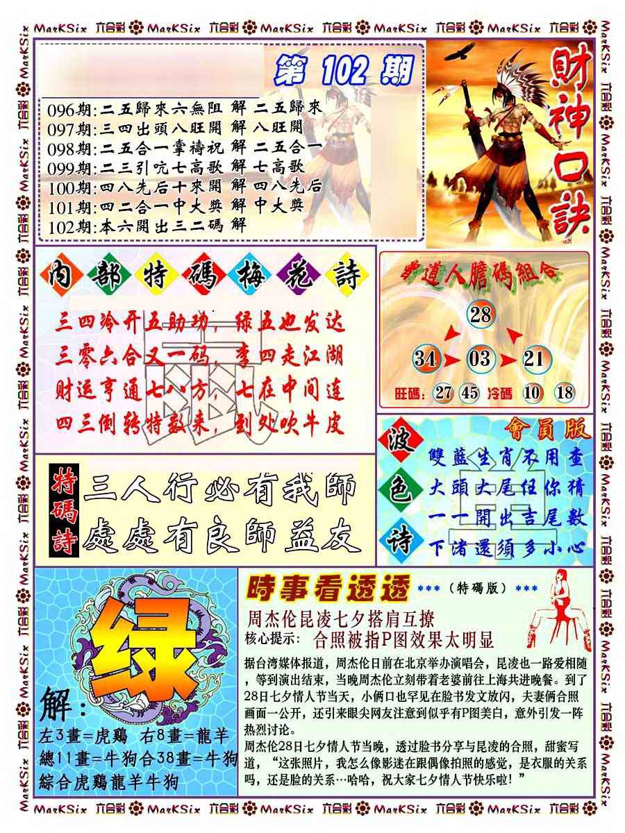 六合彩102期财神码报