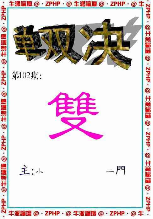 六合彩102期牛派单双报