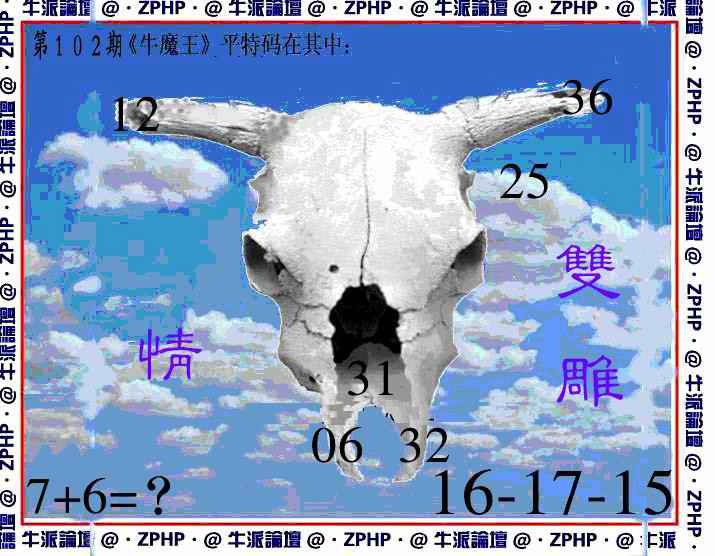 六合彩102期牛派牛魔报