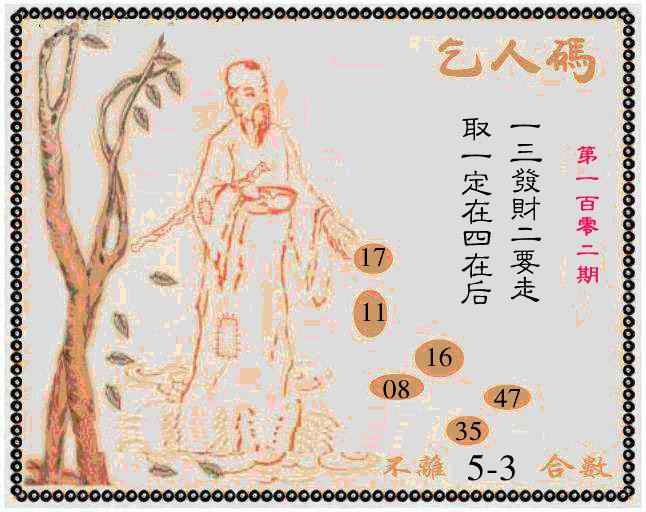 六合彩102期牛派乞人报