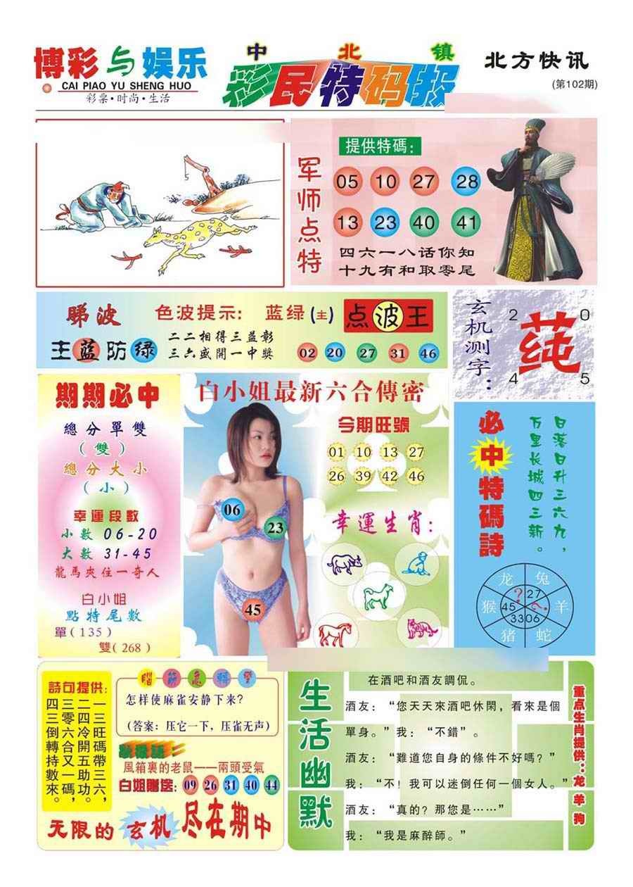 六合彩102期中北彩民特码报(新)