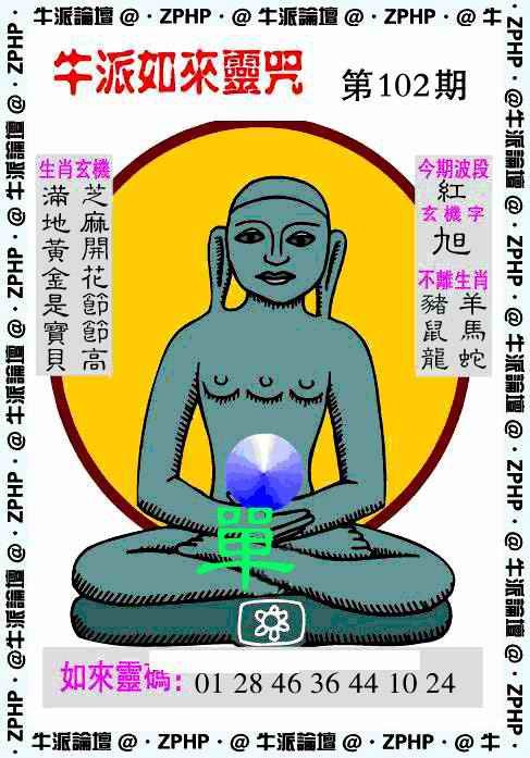 六合彩102期牛派如来报
