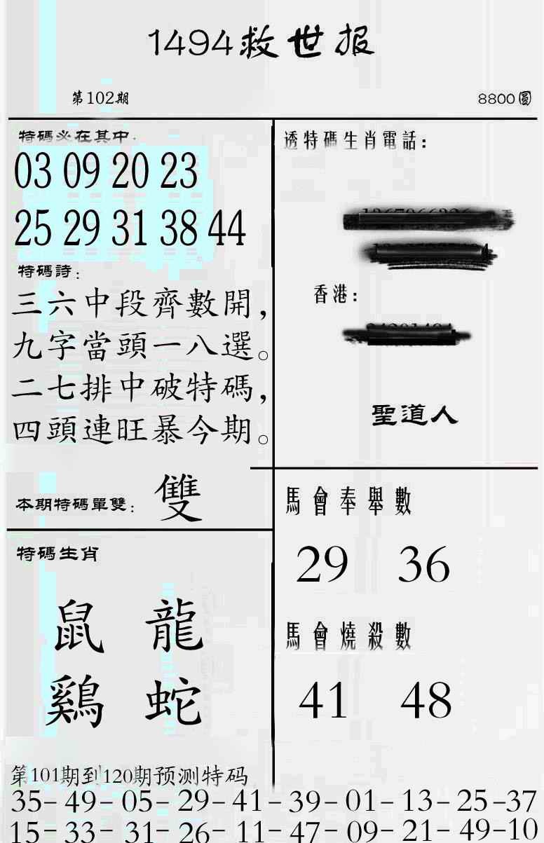 六合彩102期牛派救世报