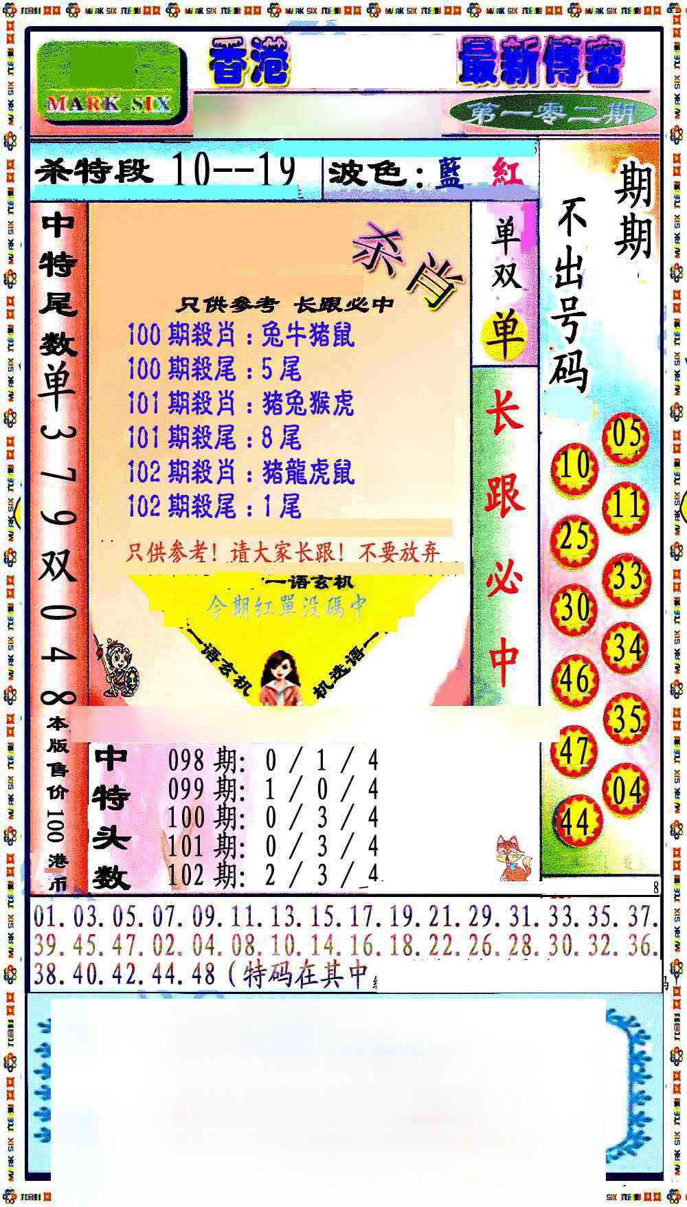 六合彩102期最新传密绝杀6肖