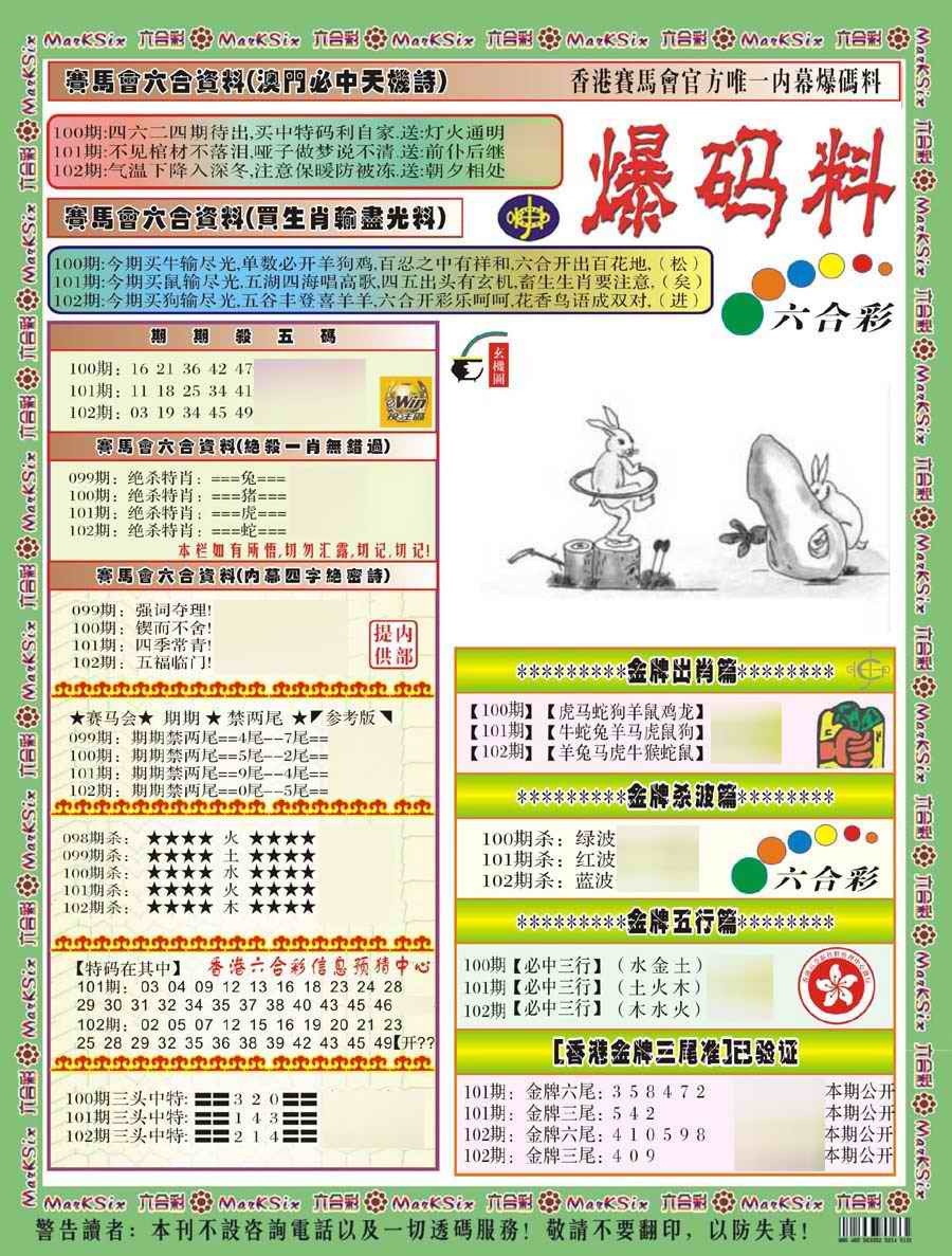 六合彩102期爆码料A(新)