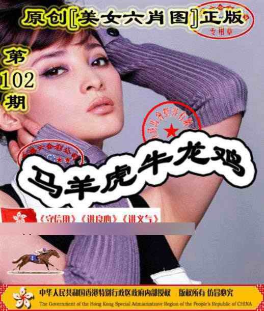 六合彩102期另版美女六肖图