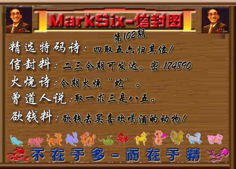 六合彩102期信封图《另版》