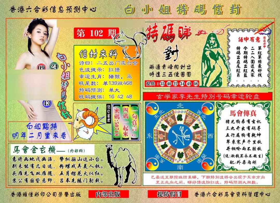 六合彩102期白小姐特码信封