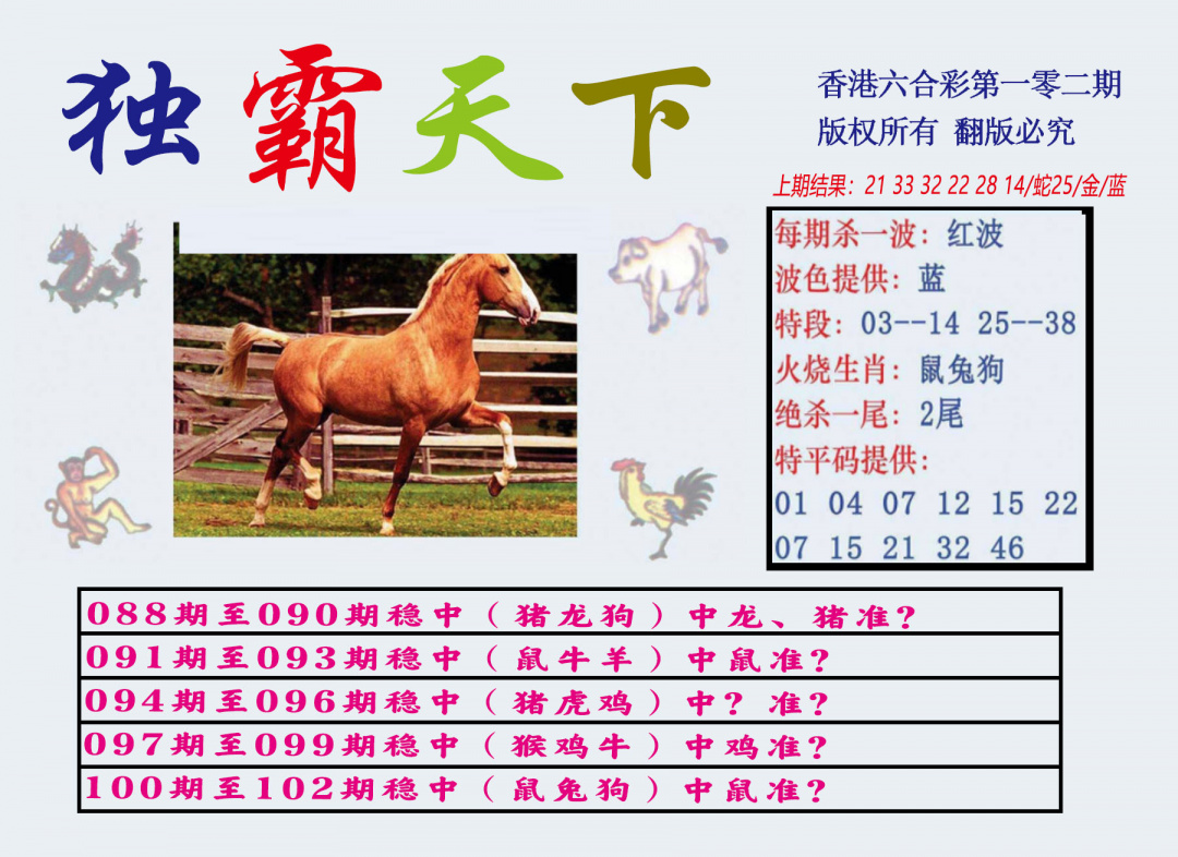 六合彩102期独霸天下