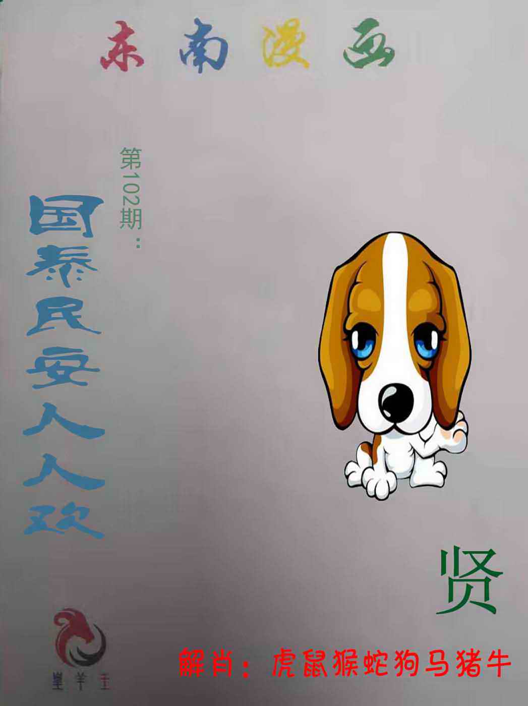 六合彩102期东南漫画