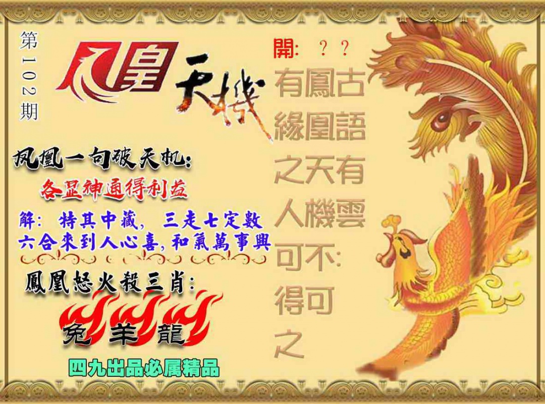 六合彩102期凤凰天机图
