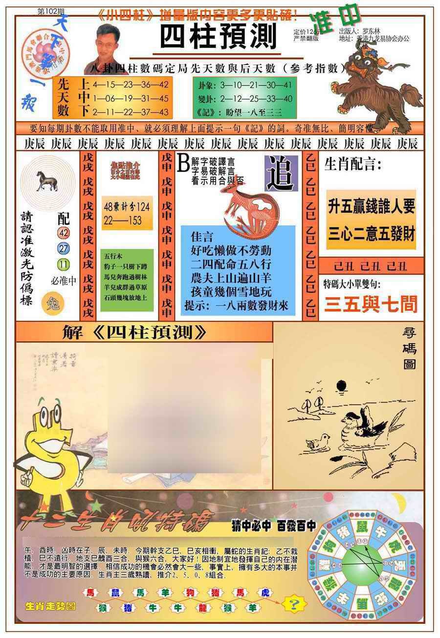 六合彩102期(新版)四柱预测A