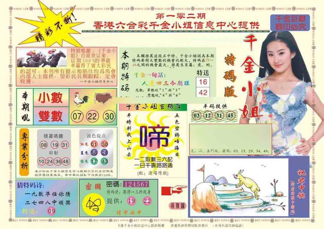 六合彩102期(新版)千金小姐A