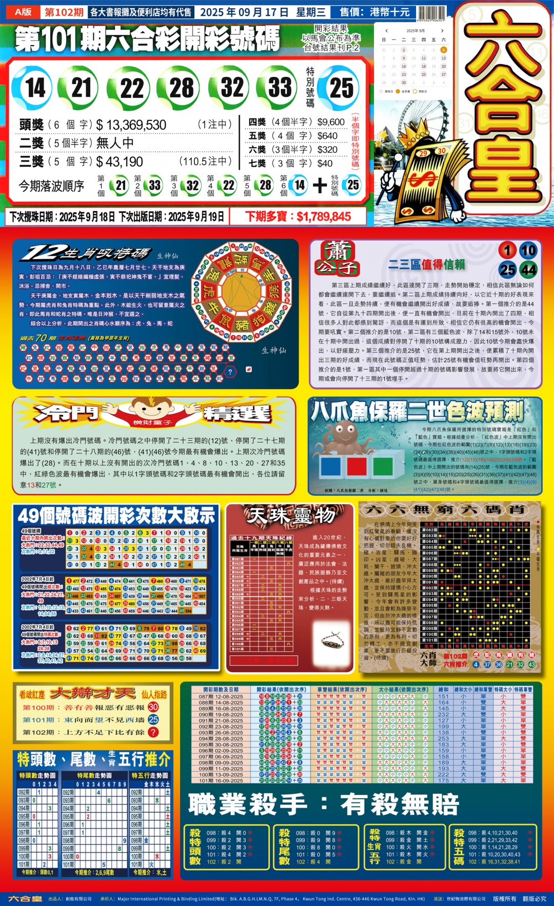 六合彩102期六合皇(港版)A
