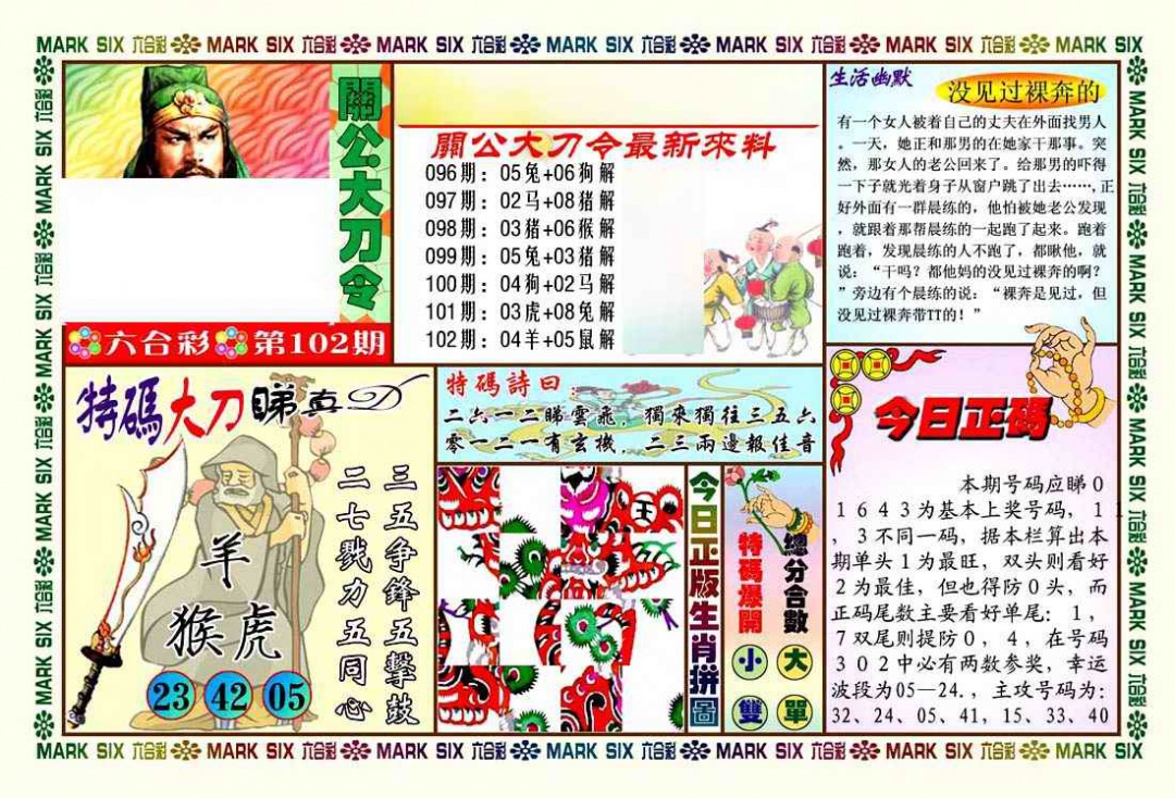 六合彩102期关公大刀令