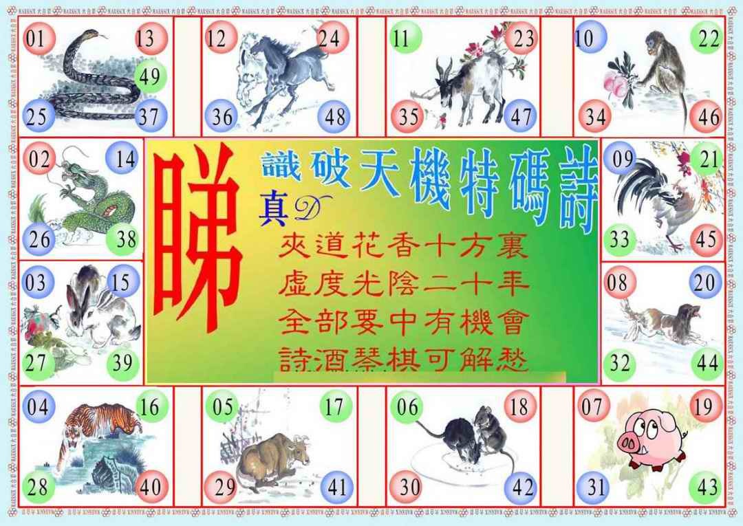 六合彩102期识破天机B版