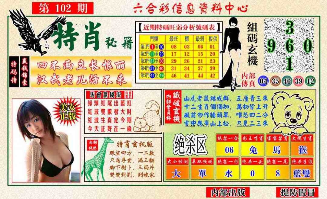 六合彩102期特肖秘籍
