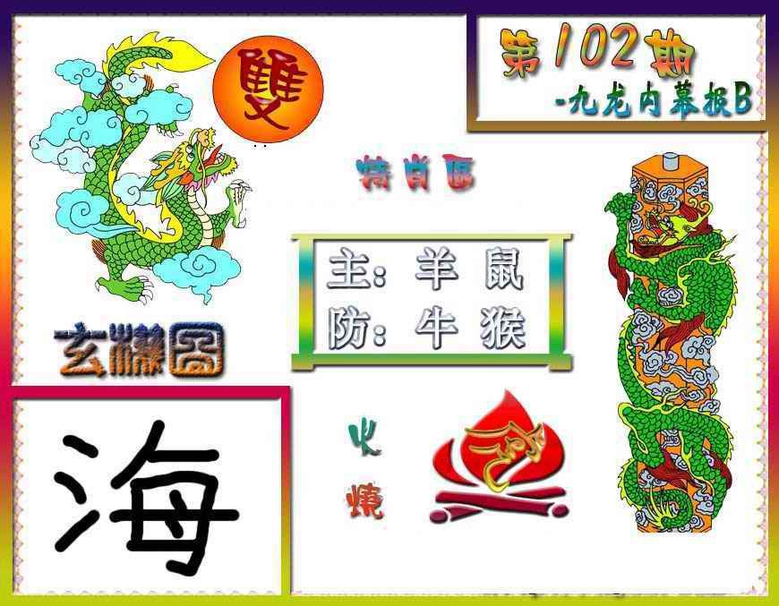 六合彩102期九龙内幕特肖图B