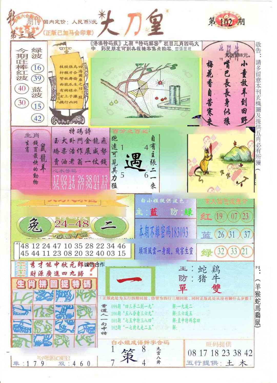 六合彩102期大刀皇(新料)