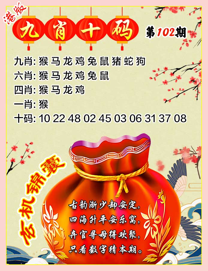 六合彩102期九肖十码