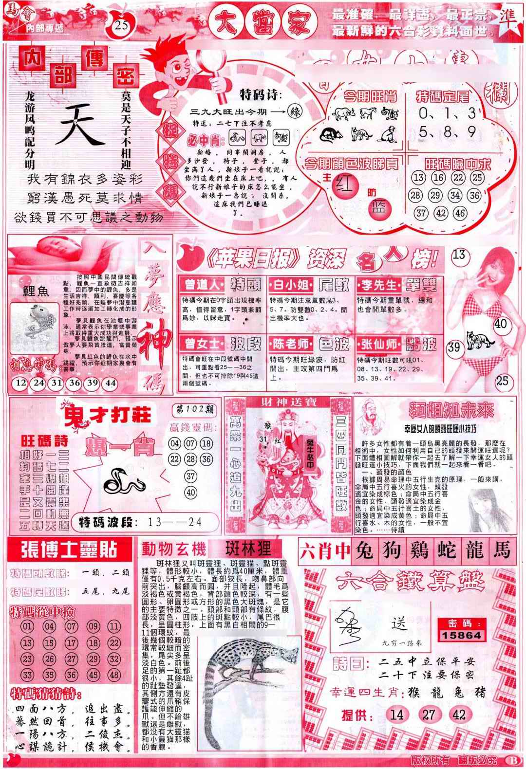 六合彩102期彩卷后庄B(保证香港版)