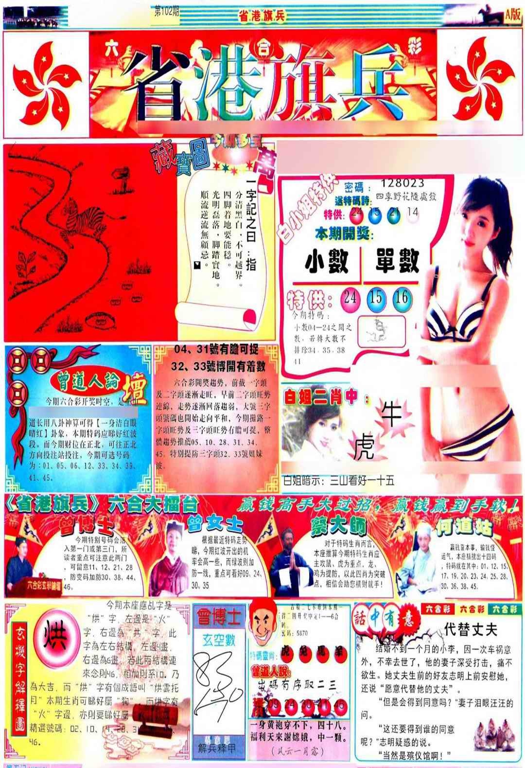 六合彩102期彩道A(保证香港版)