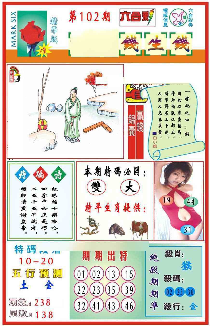 六合彩102期马经钱生钱(新图推荐)