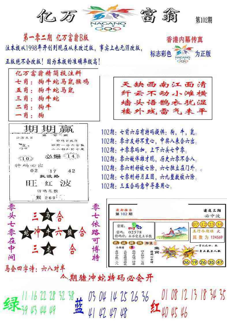 六合彩102期亿万富翁B