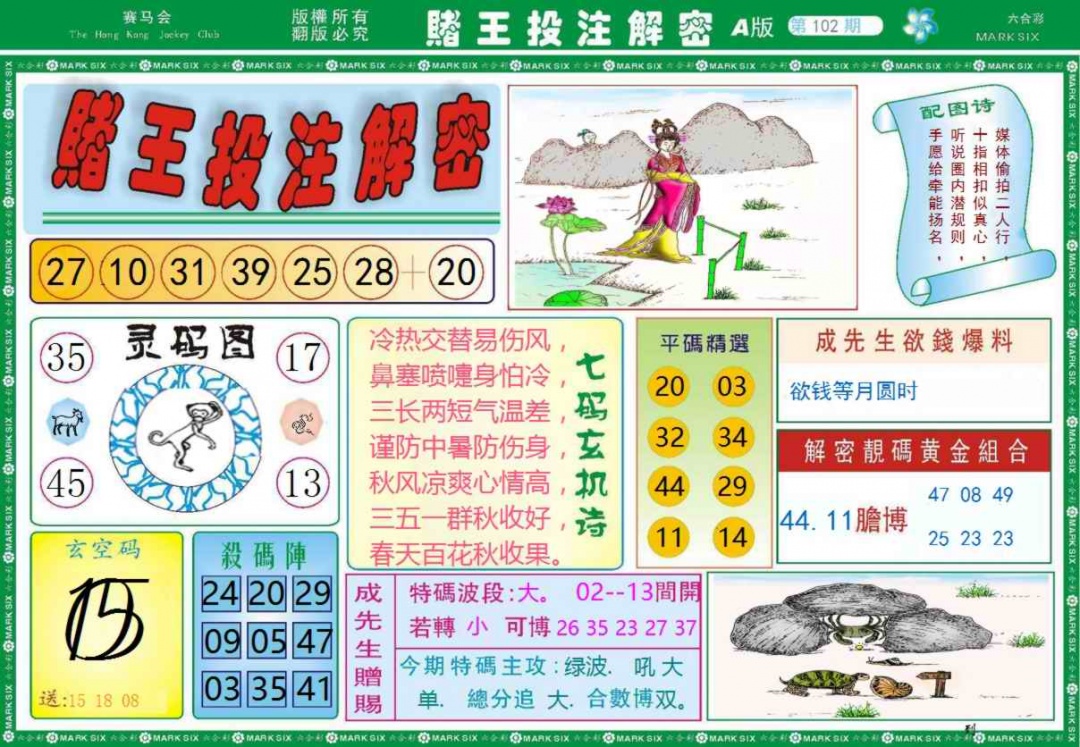 六合彩102期赌王投注解密记录