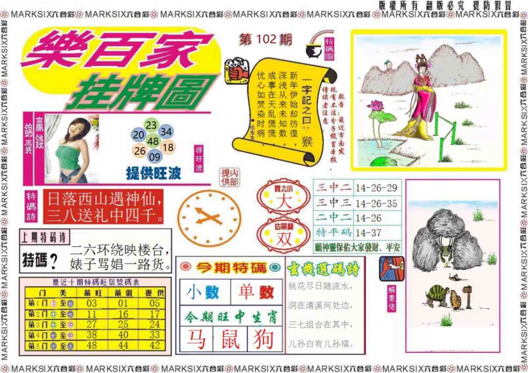 六合彩102期乐百家挂牌图记录