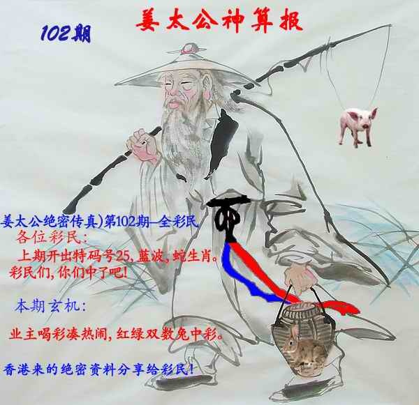 六合彩102期姜太公神算报
