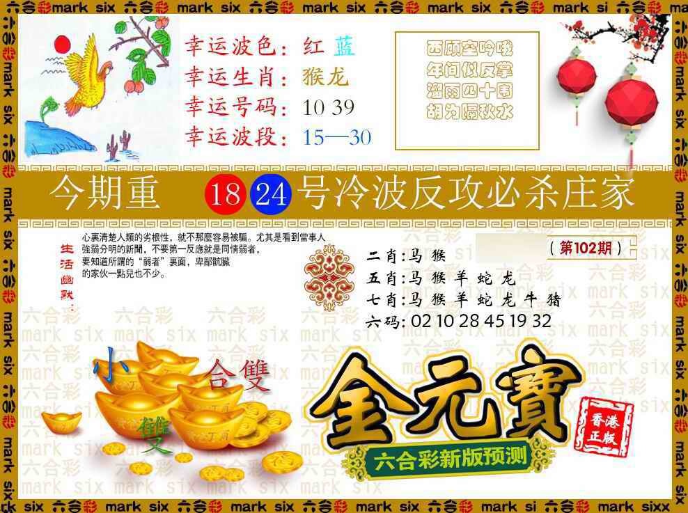 六合彩102期金元宝