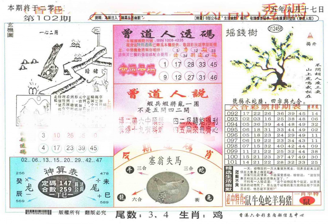 六合彩102期六合内部透码