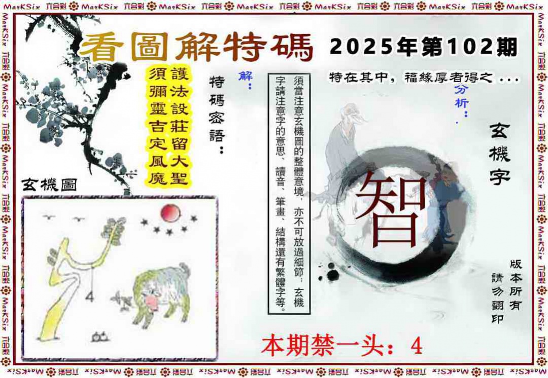 六合彩102期看图解特码