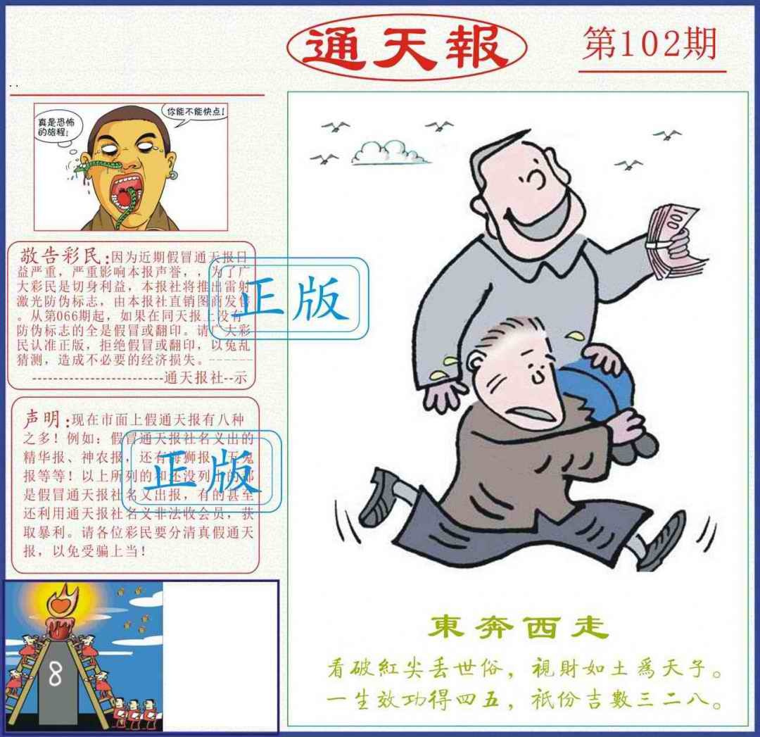 六合彩102期正版通天报
