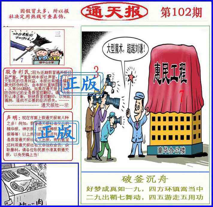 六合彩102期正版通天报(另版)
