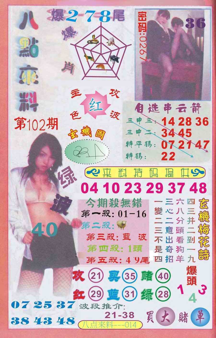 六合彩102期传真八点来料
