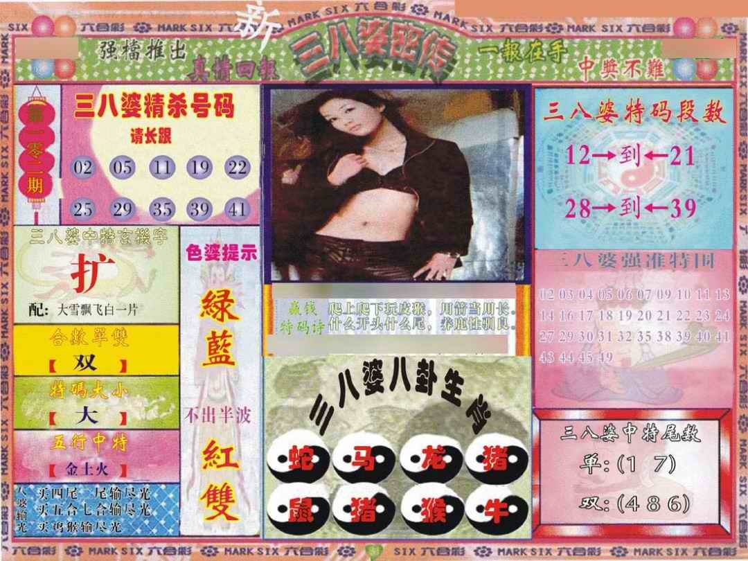 六合彩102期三八婆密报