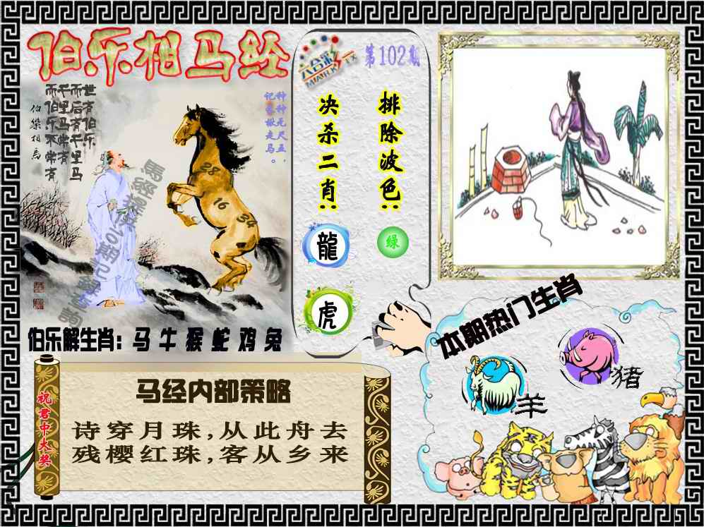 六合彩102期伯乐相马经（荐）