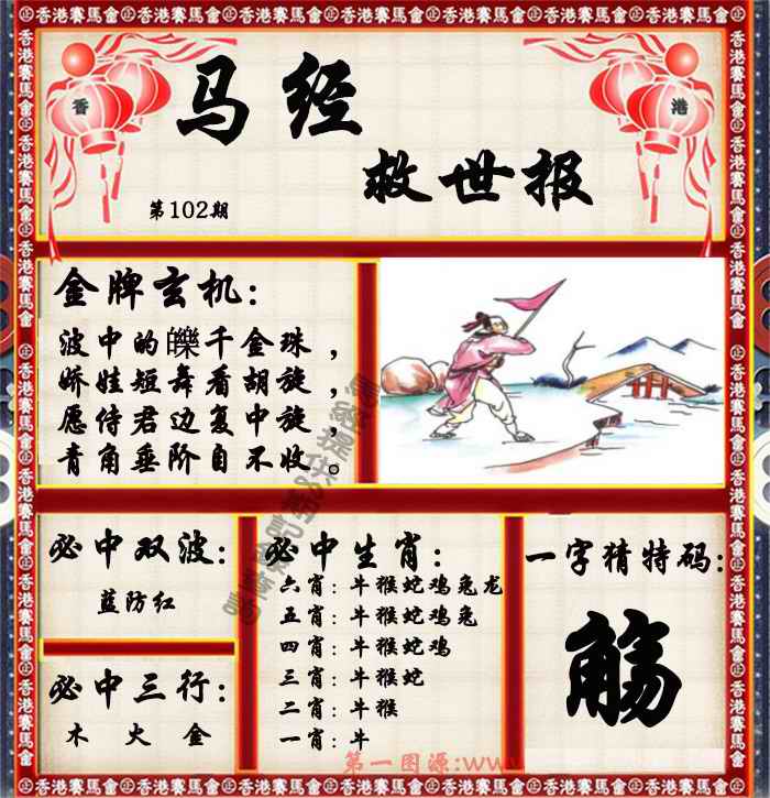 六合彩102期马经救世报（荐）