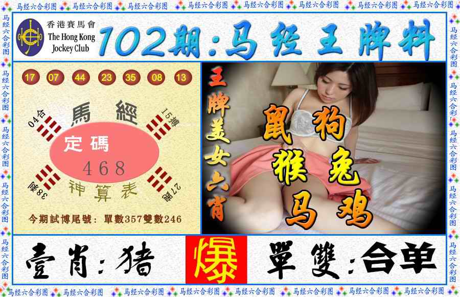 六合彩102期马经王牌料（荐）