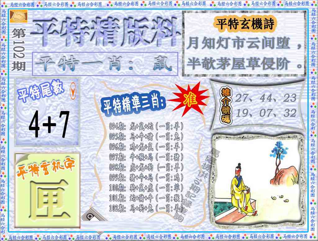 六合彩102期平特精版料（荐）