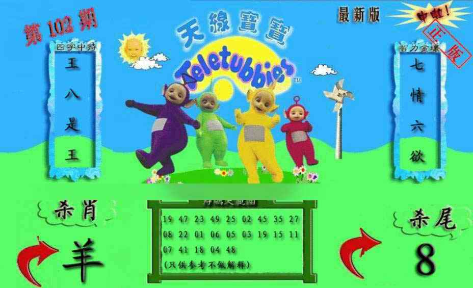 六合彩102期新天线宝宝(2006二版)