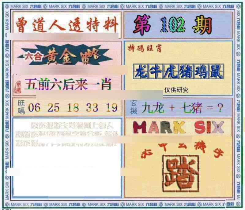 六合彩102期曾道人透特