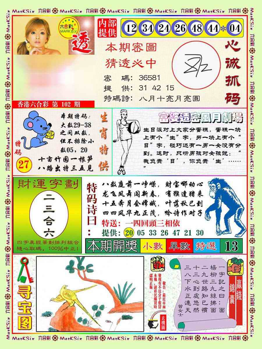 六合彩102期富婆透密数