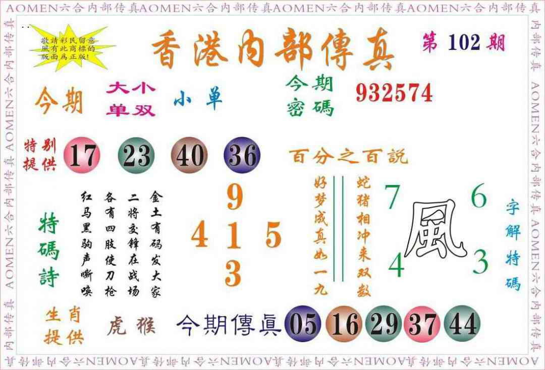 六合彩102期内部传真