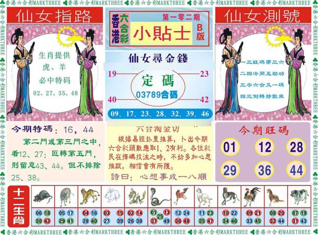 六合彩102期小贴士B