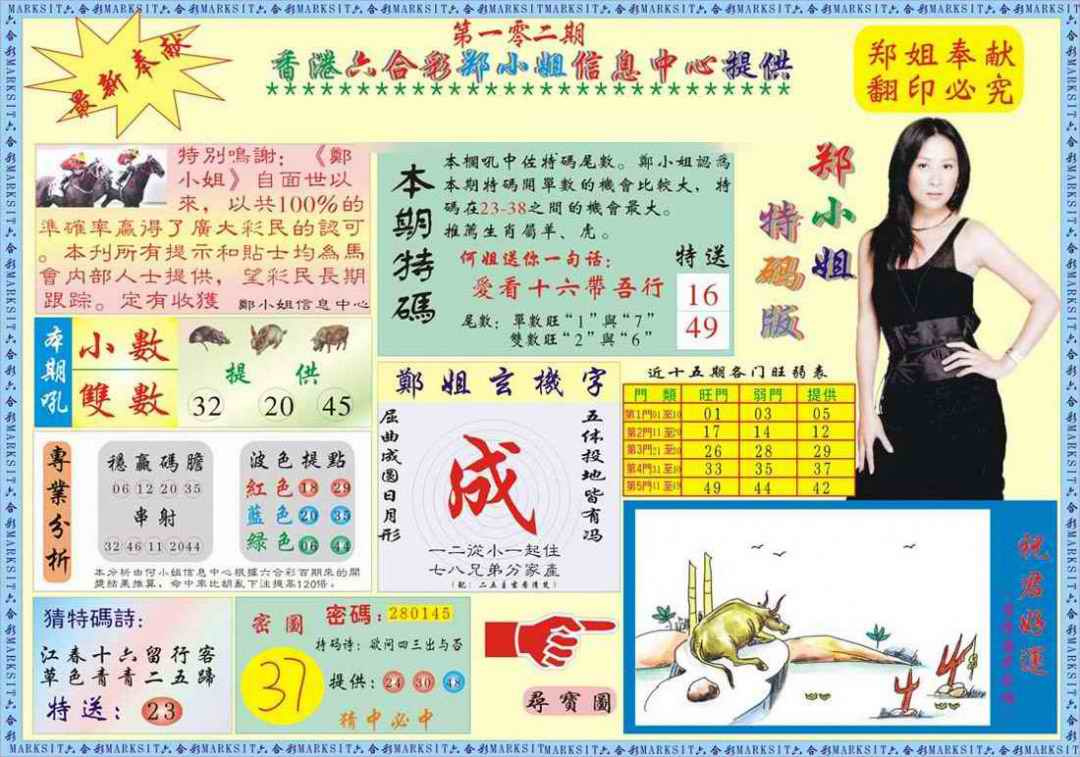 六合彩102期郑小姐特码报A