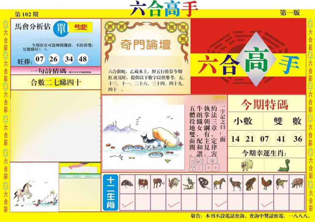 六合彩102期六合高手A