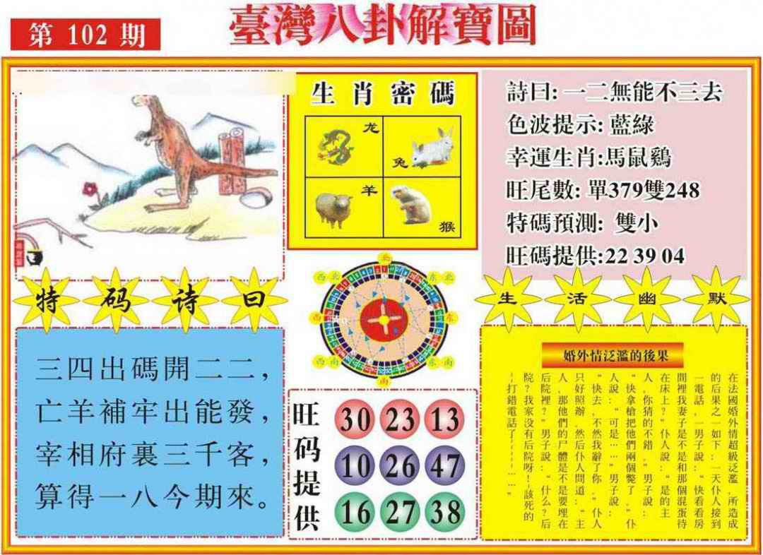六合彩102期台湾八卦解宝图